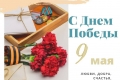 С Днем Победы!