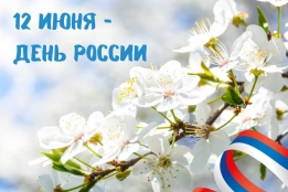 События → С Днем России!