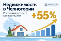 Новости рынка &rarr; В I квартале инвестиции в недвижимость Черногории выросли на 55%