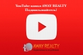 YouTube канал AWAY REALTY!⠀