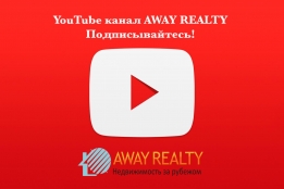 Новости рынка → YouTube канал AWAY REALTY!⠀