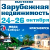 24-26 октября состоится Ярмарка недвижимости в Красноярске