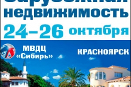 События → 24-26 октября состоится Ярмарка недвижимости в Красноярске