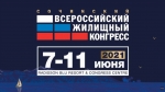 7-11 июня пройдет Сочинский Всероссийский жилищный конгресс 